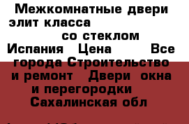 Межкомнатные двери элит класса Luvipol Luvistyl 737 (со стеклом) Испания › Цена ­ 80 - Все города Строительство и ремонт » Двери, окна и перегородки   . Сахалинская обл.